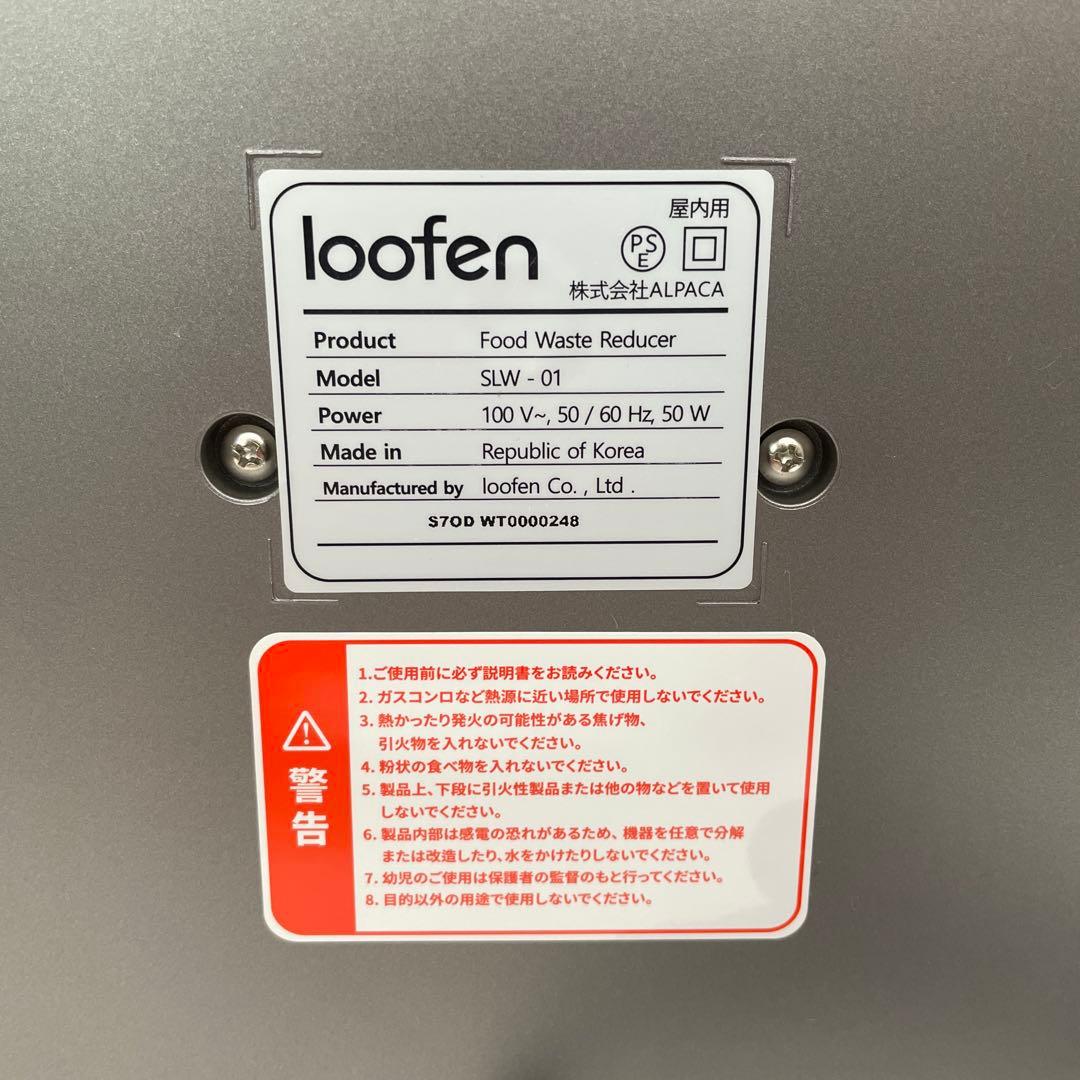 ルーフェン 生ごみ処理機 SLW01