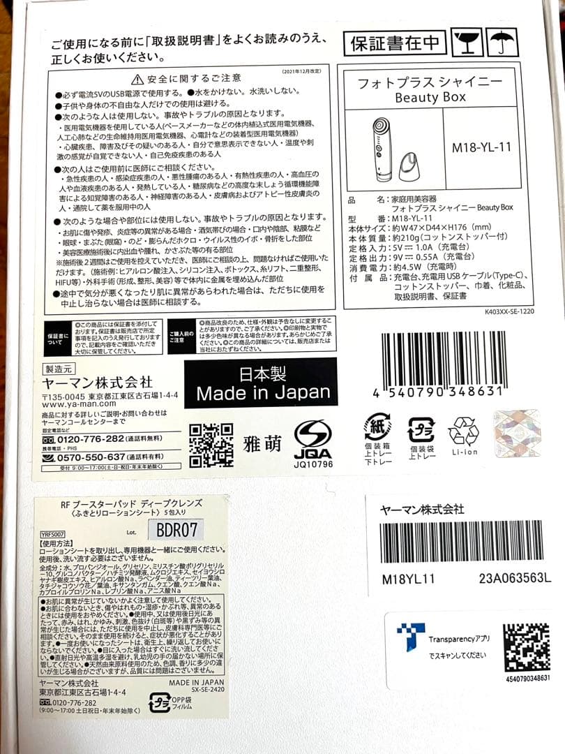 YA-MAN ヤーマン フォトプラスシャイニー M18 ローションシート付