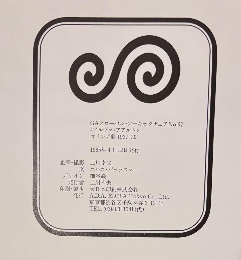 GA No.67〈アルヴァ・アアルト〉マイレア邸1937-39