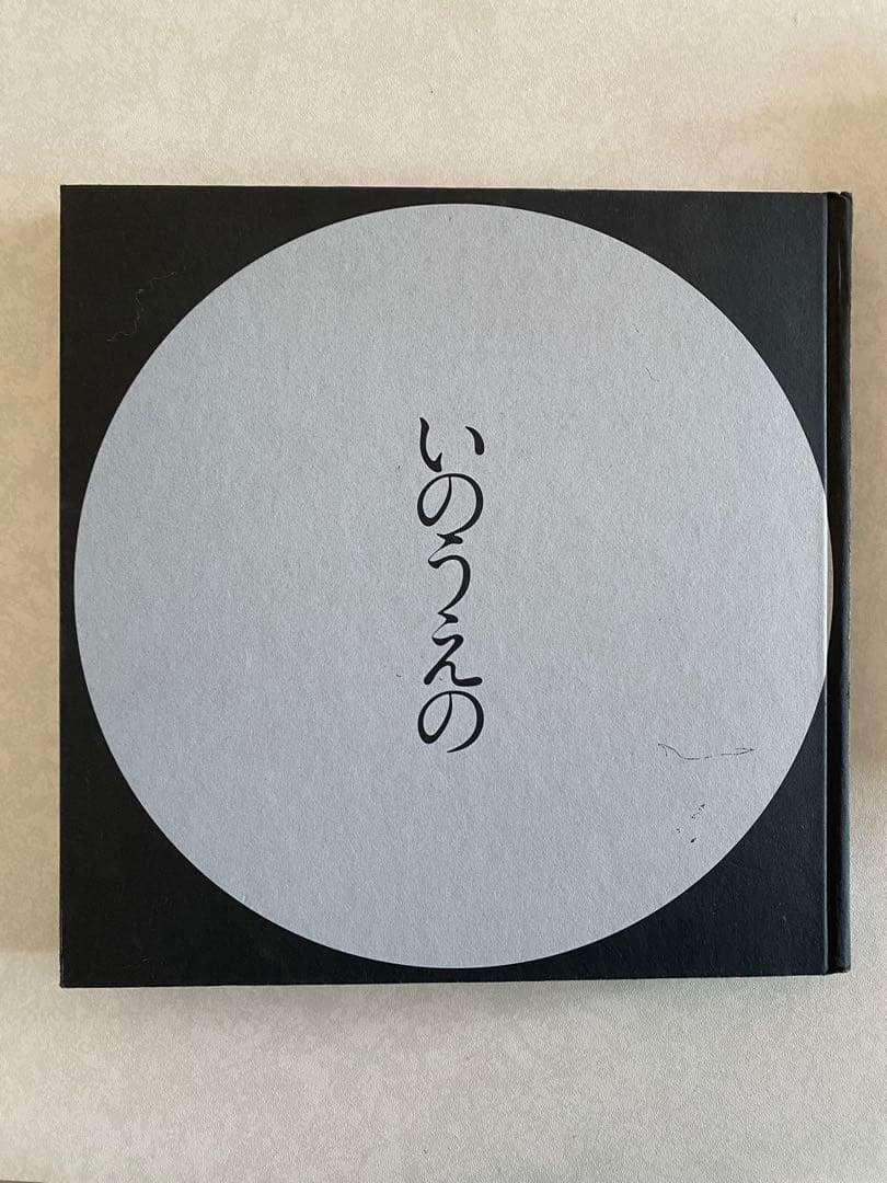 いのうえの 満月篇　三日月篇