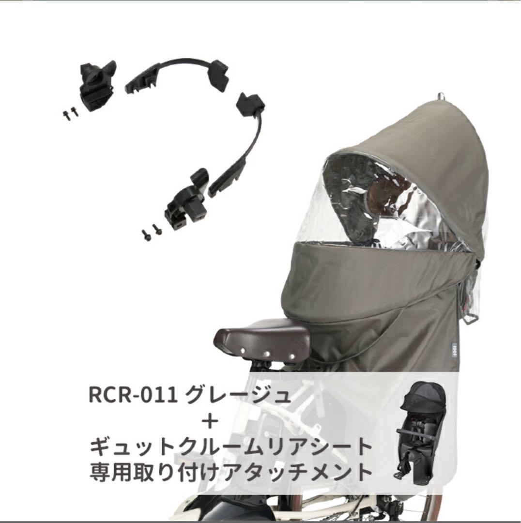 ルーフキッズ OGK チャイルドシート用レインカバー 取付けアタッチメント付き