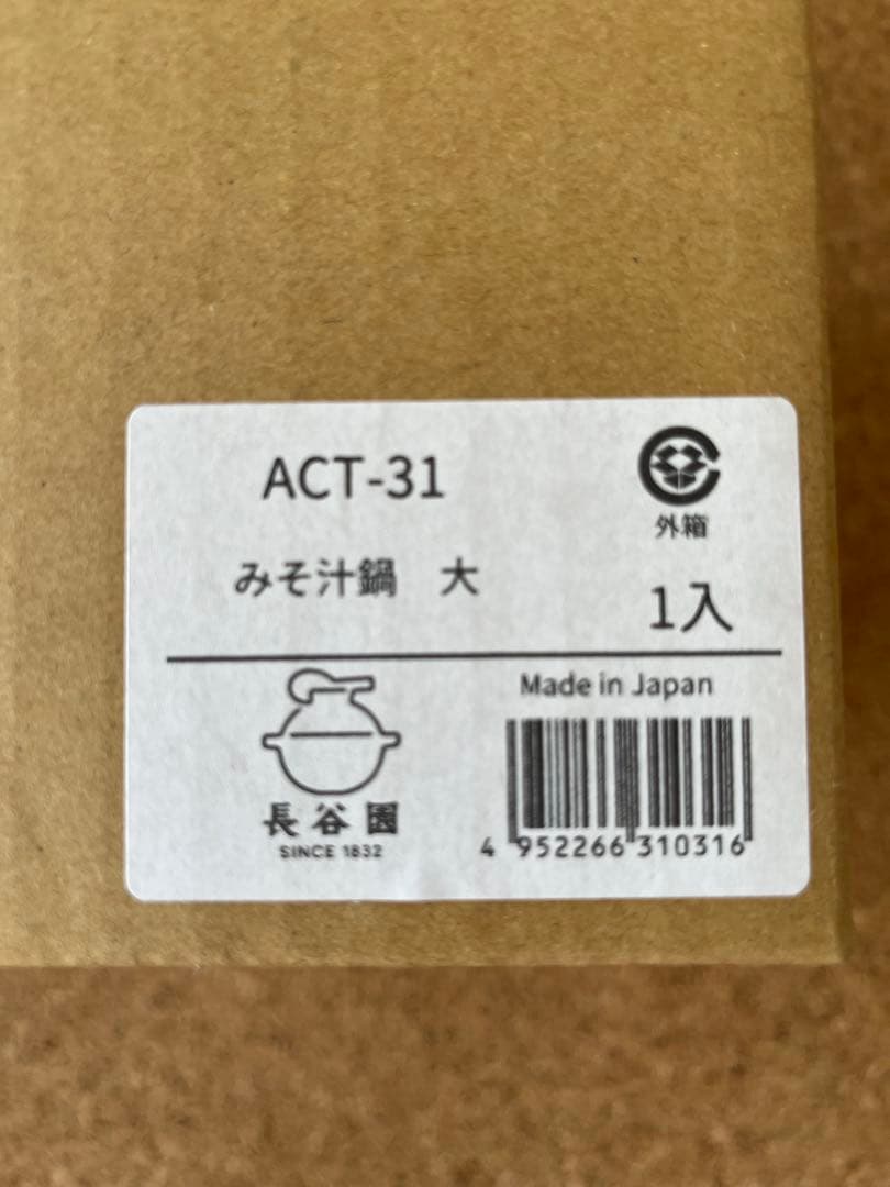 【新品】長谷園 味噌汁鍋 大