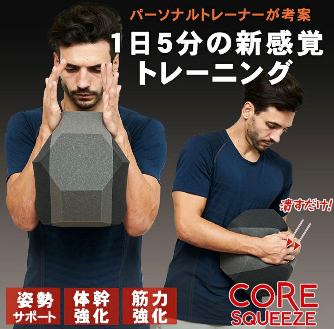 Core squeeze コア　スクイーズ トレーニング 体幹器具 AXIS