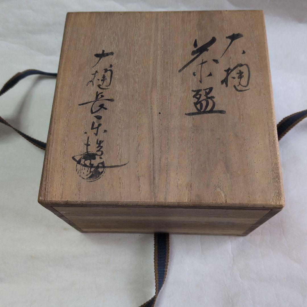 【大樋・飴楽碗　他２碗】