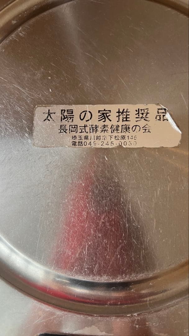 太陽の家推奨品 長岡式ジャー