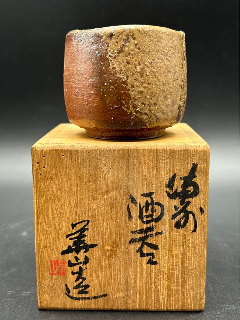 陶器　備前焼　四代目　松田華山　酒呑　ぐい呑み　お猪口　窯印　陶歴書　共箱あり