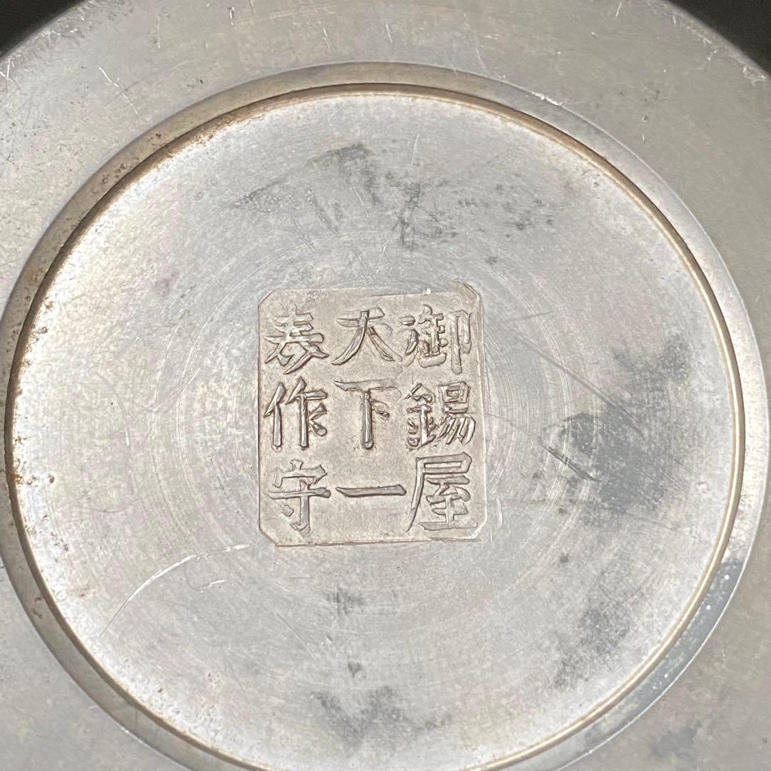 古錫 御錫屋天下一美作守  茶筒 茶入 茶壷 煎茶 茶道具  茶心壺　錫製品