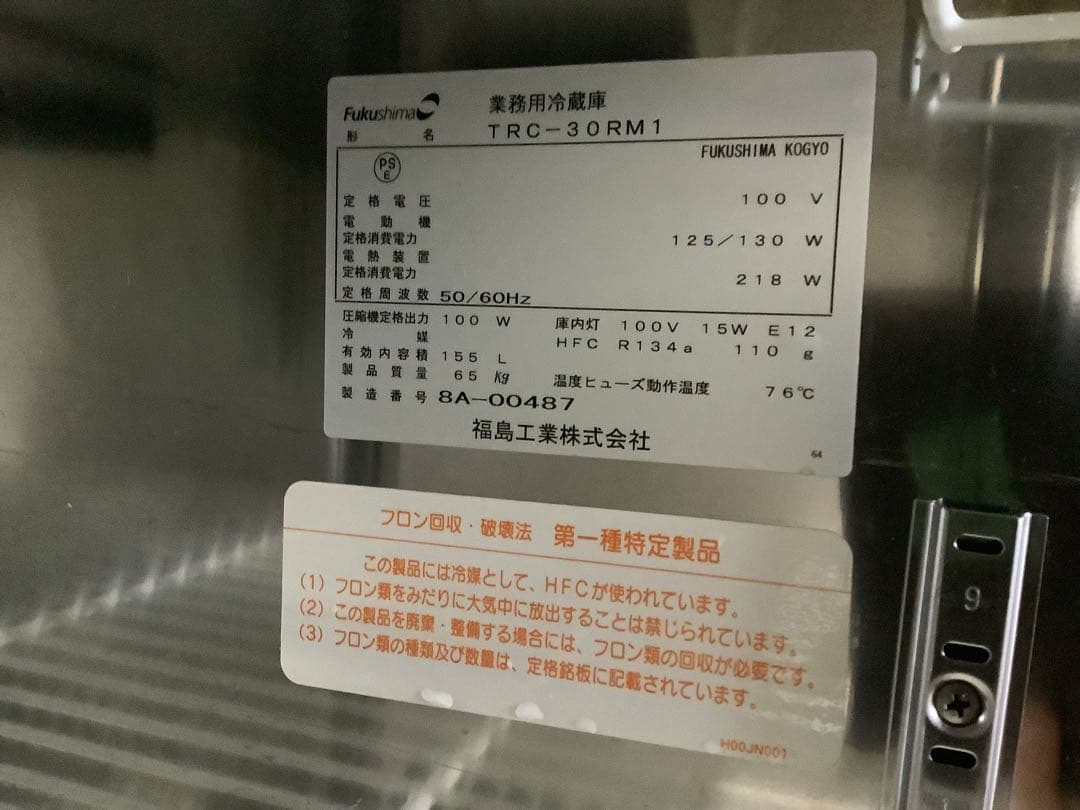 うみ フクシマ 業務用冷蔵庫1ドア冷蔵コールドテーブル 155L 08年製