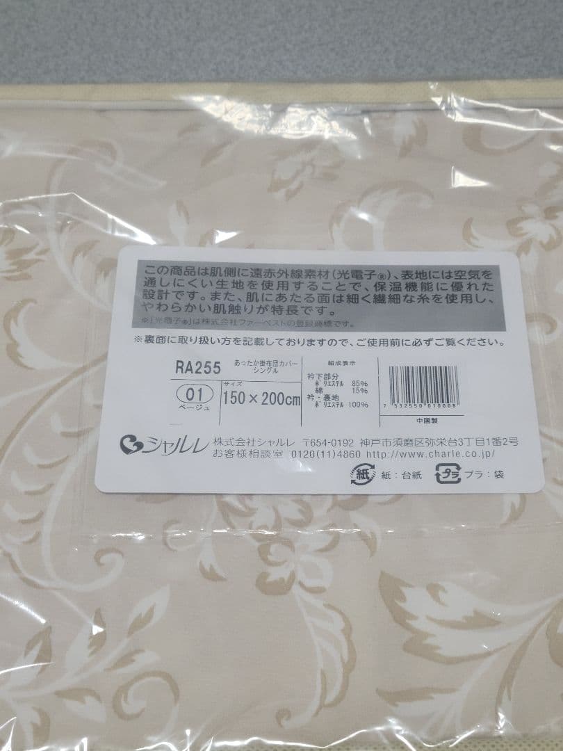 新品◆シャルレ RA255 あったか掛け布団カバー ベージュ シングルサイズ