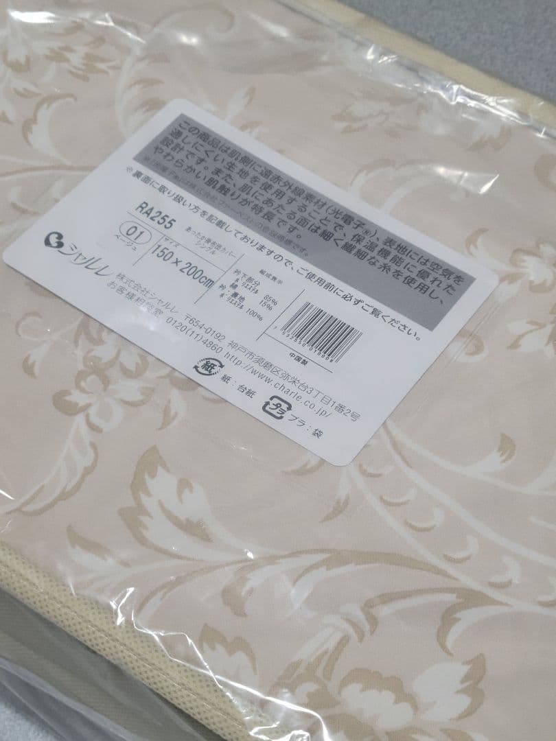 新品◆シャルレ RA255 あったか掛け布団カバー ベージュ シングルサイズ