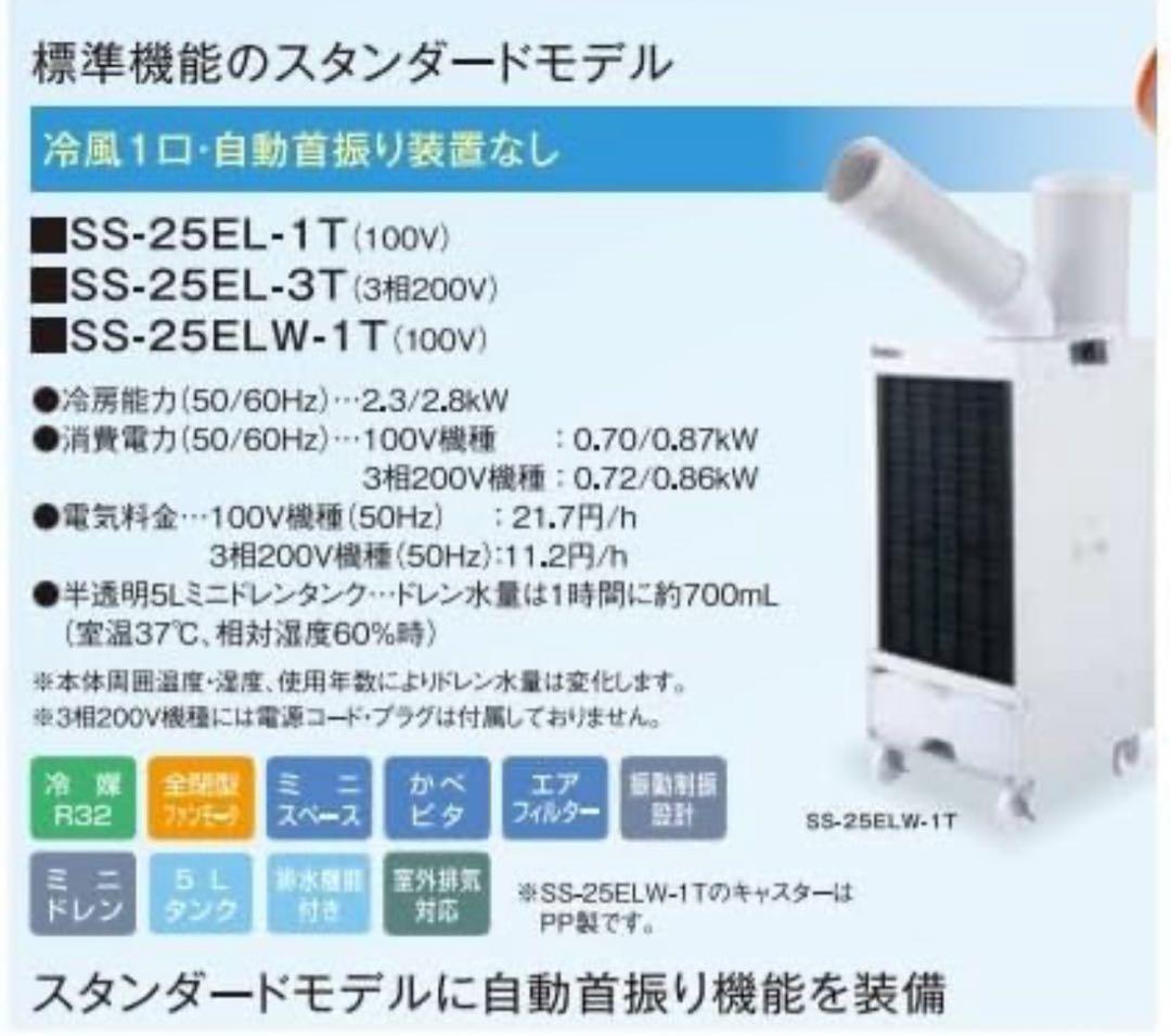 Suiden スポットエアコン SS-25EL-1T