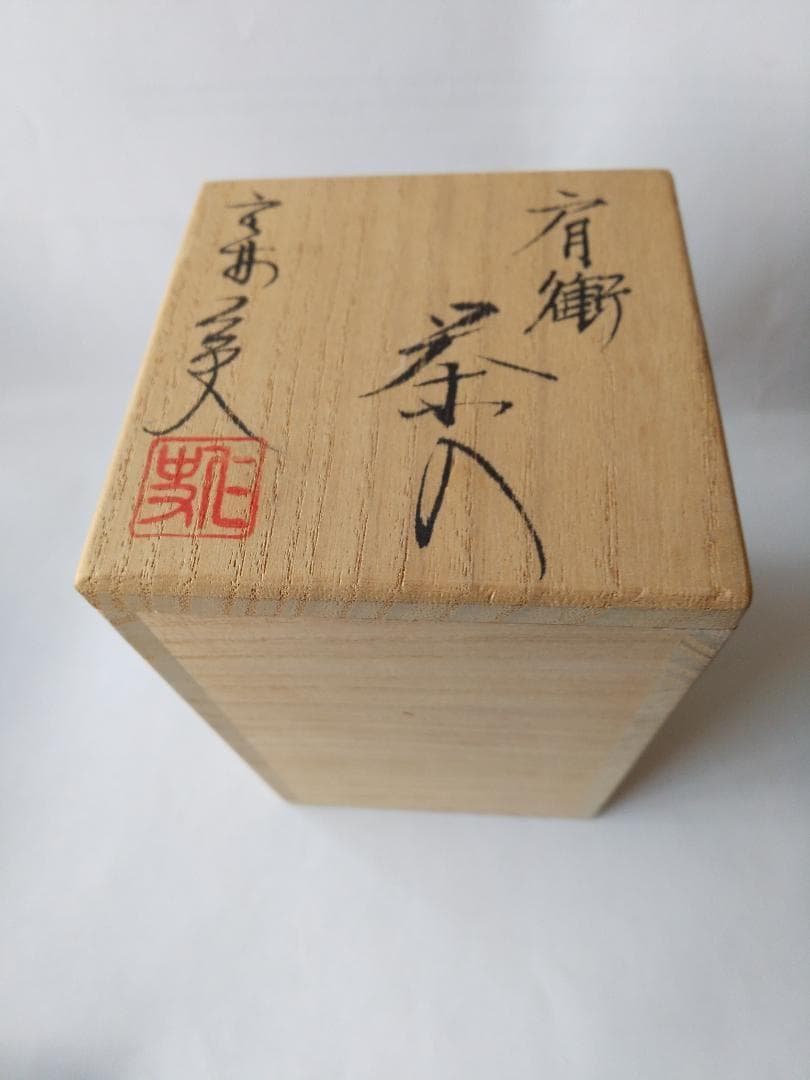 笹田仁史 作 肩衝茶入 仕覆 花莵金襴 茶道具 共箱 京焼 茶入 新品 未使用品