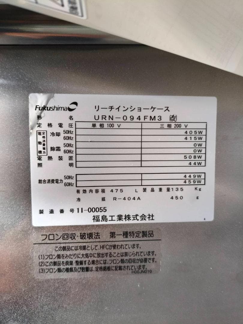 リーチインショーケースURN-094FM3（改）幅900奥行650高さ1970