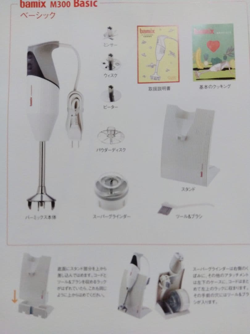 bamix M300 Basic ハンドブレンダー