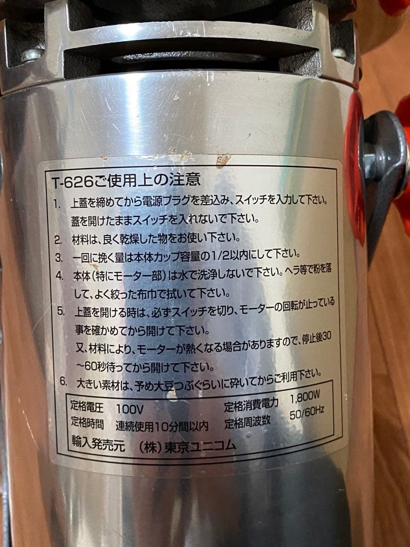 ひきっ粉T-626 ステンレス製粉砕機 ジャンク