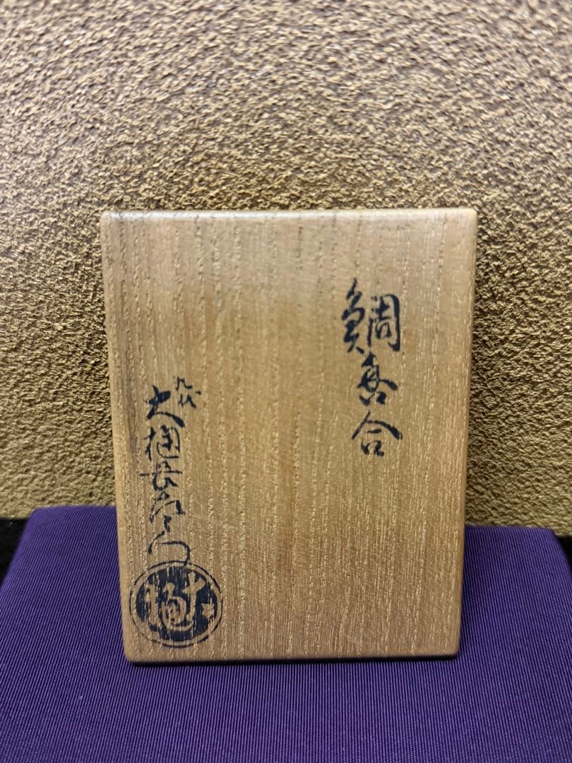 九代、八代大樋長左衛門合作　鯛香合　共箱