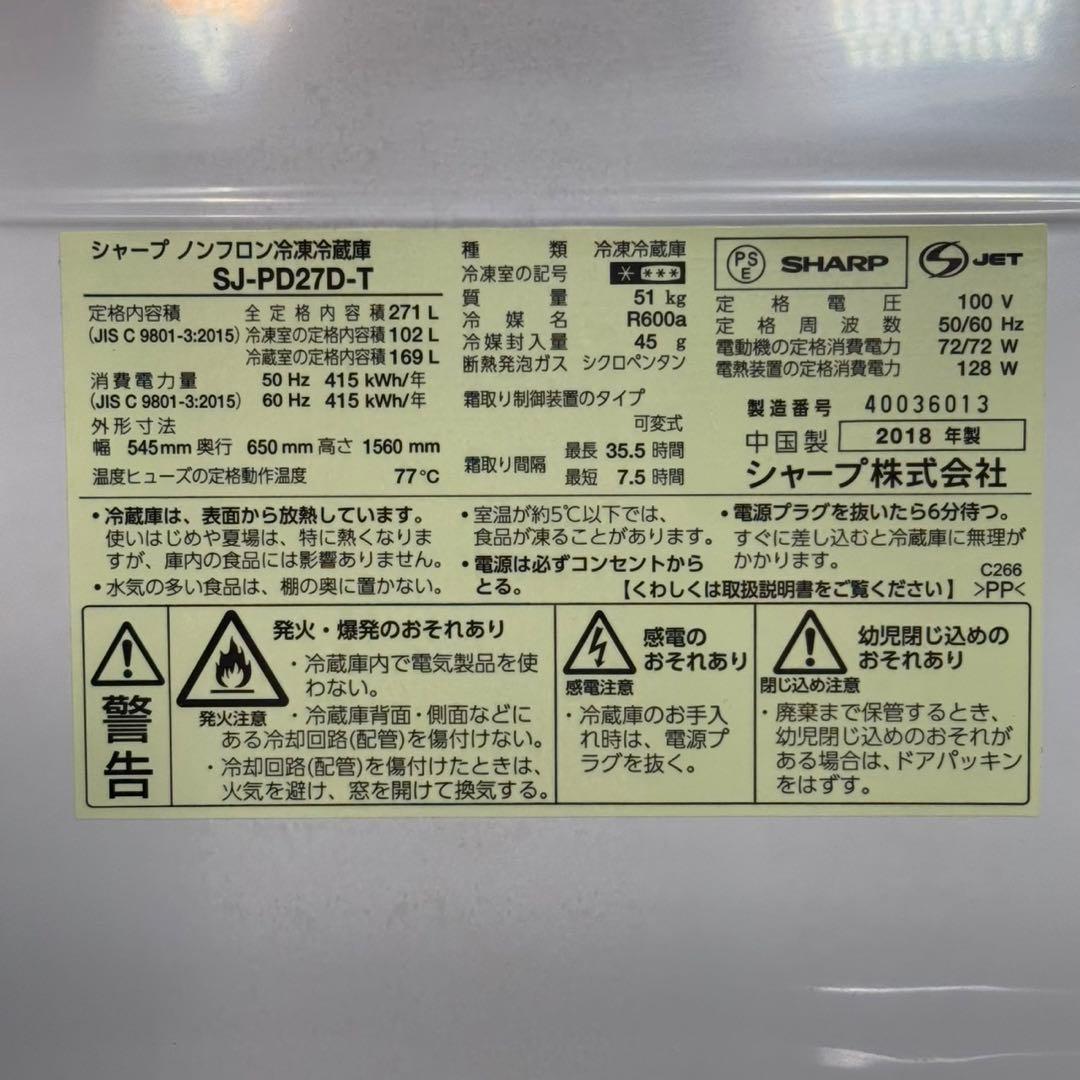 SHARP 271L 冷蔵庫 SJ-PD27D プラズマクラスター d3573