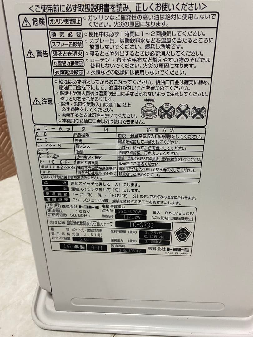 LC-S33G(W） 人感センサー機能付き石油ファンヒーター 2016年製