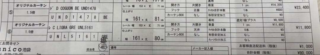 定価25740円 Unico オリジナルカーテン