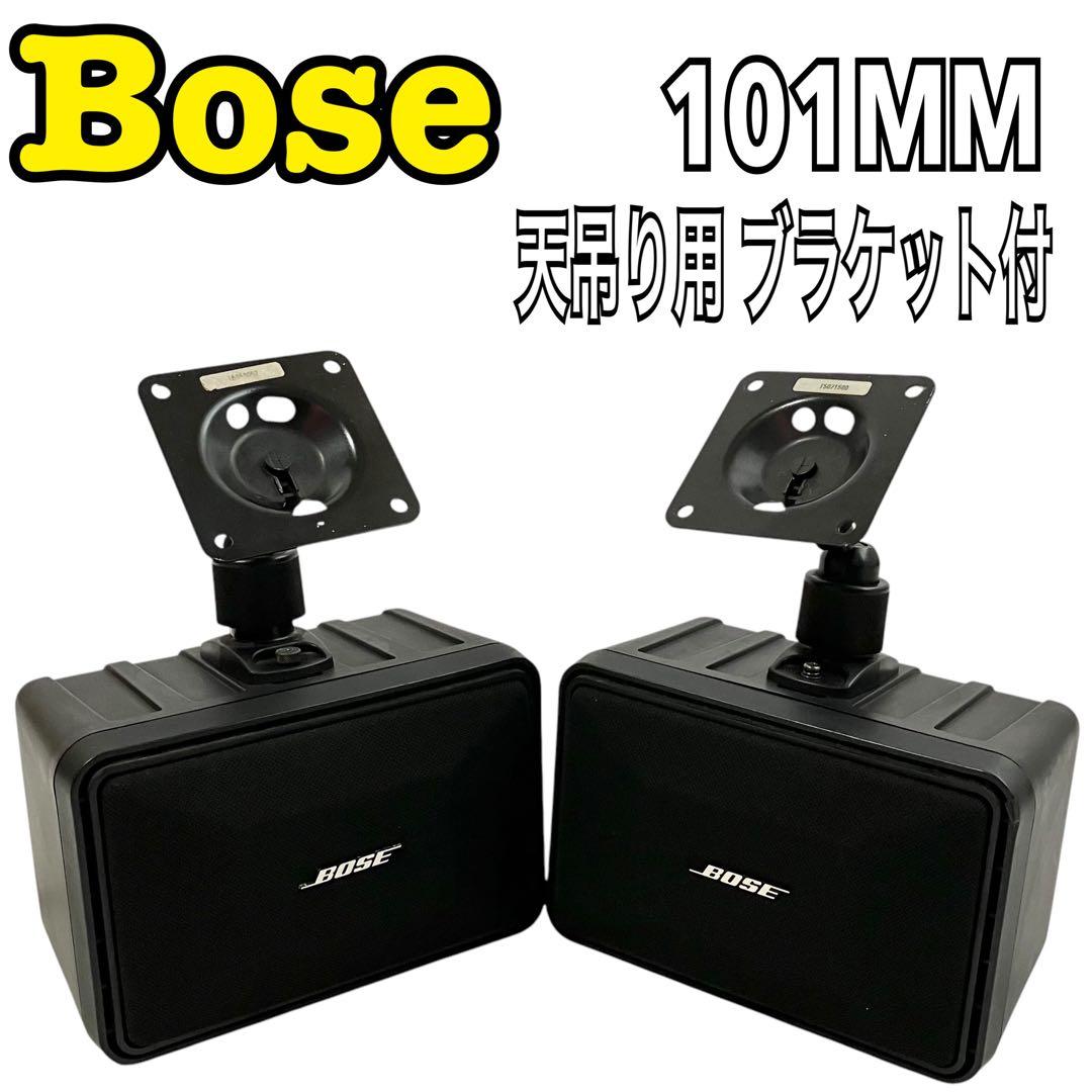 ボーズ スピーカーシステム101MM ブラック 天吊り用 ブラケット付 ペア