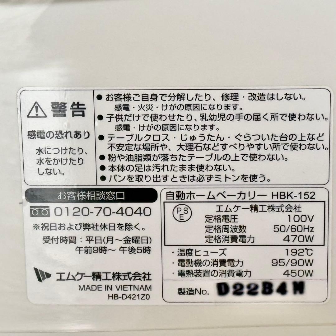 MK精工 ホームベーカリー HBK-152