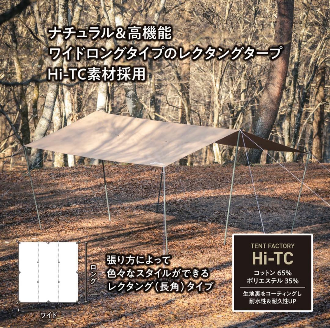 TENT FACTORY Hi-TCワイドロング レクタングタープ