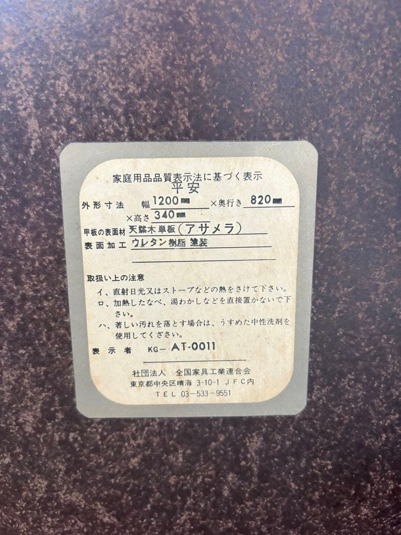 平安家具・昭和レトロ座卓｜天然木アサメラ 材・脚取り外し可|ヴィンテージ