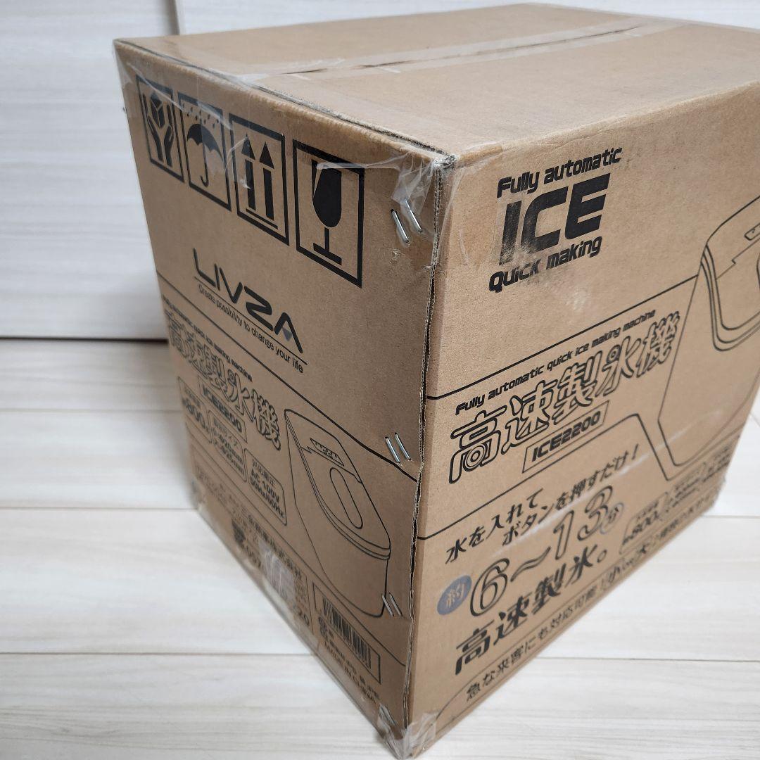 【新品未開封】 LIVZA 高速製氷機 ICE2200