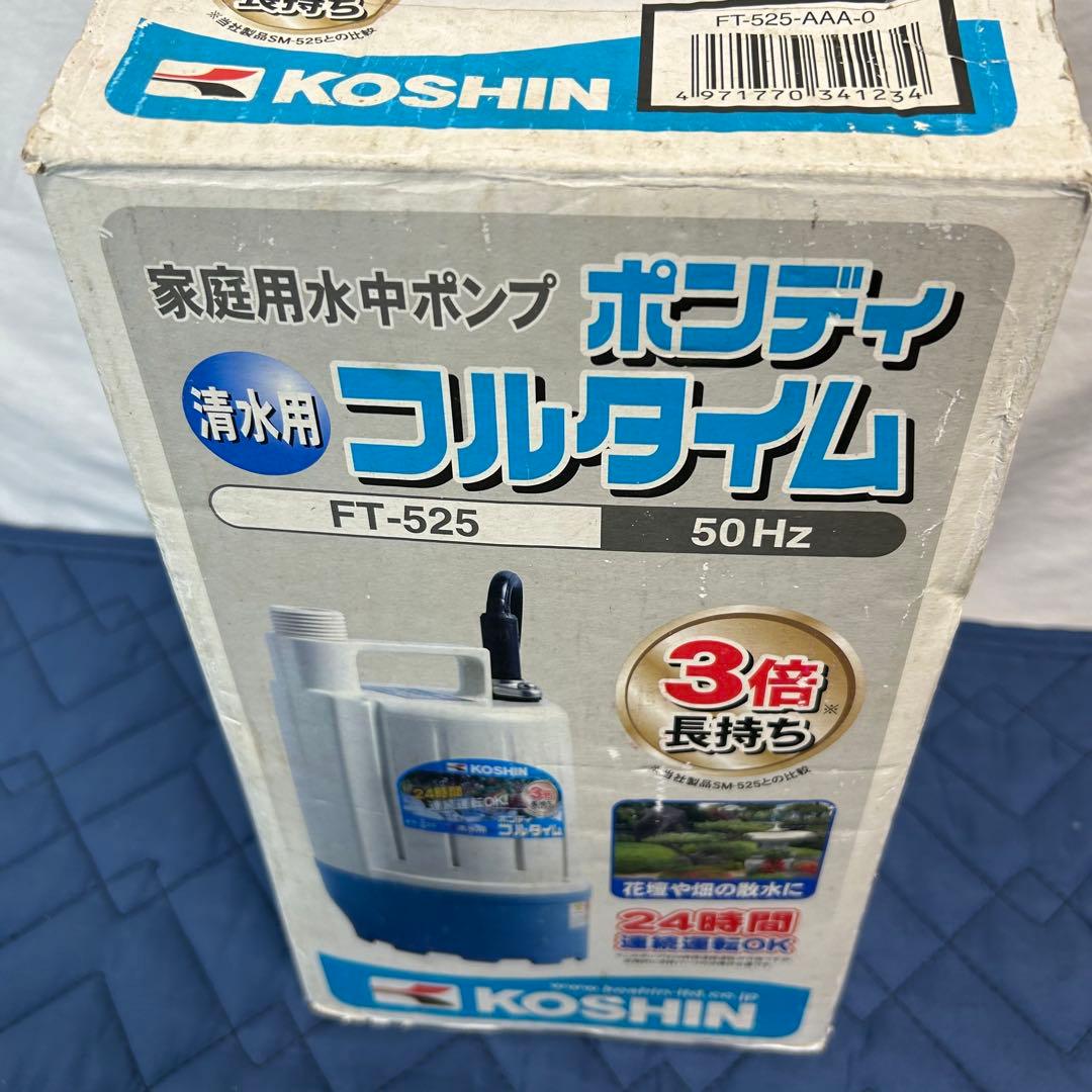 【未使用品】KOSHIN 水中ポンプ ポンディ　FT-525 工進 50Hz