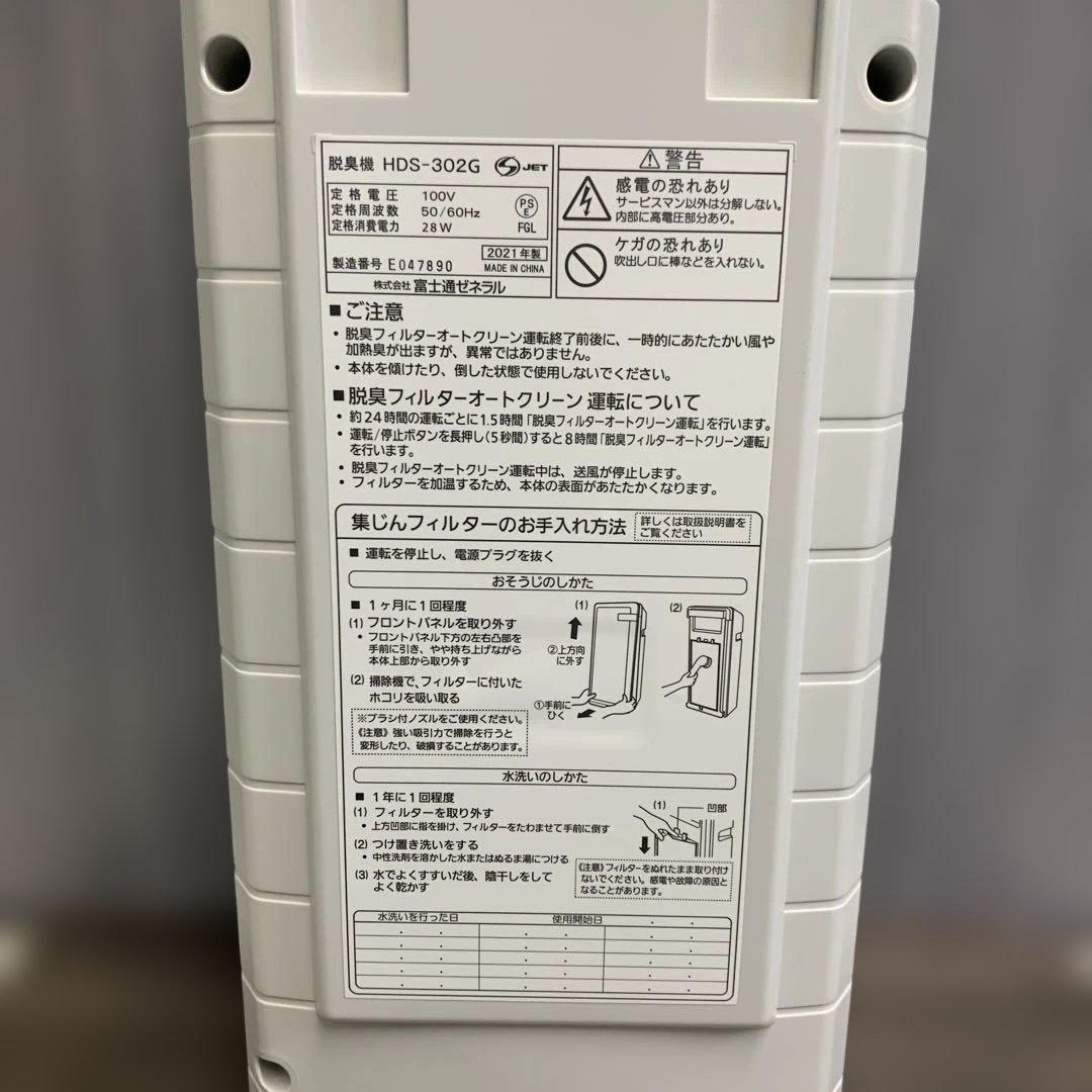 m102405m 富士通ゼネラル　脱臭機　2021年製　HDS-302G