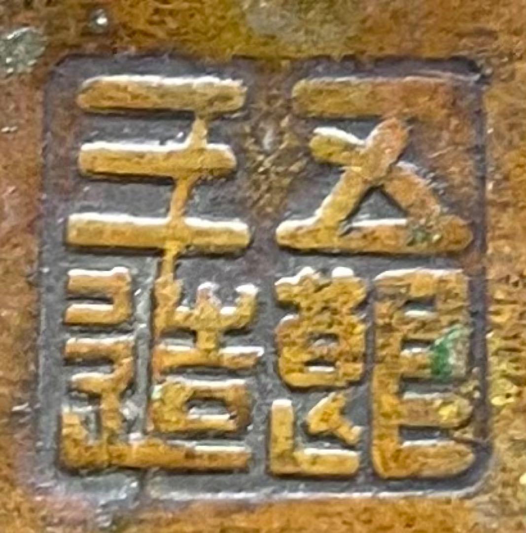 金工師　金屋五郎三郎　注水　薬缶　口蓋付　銅製　茶道具　N773