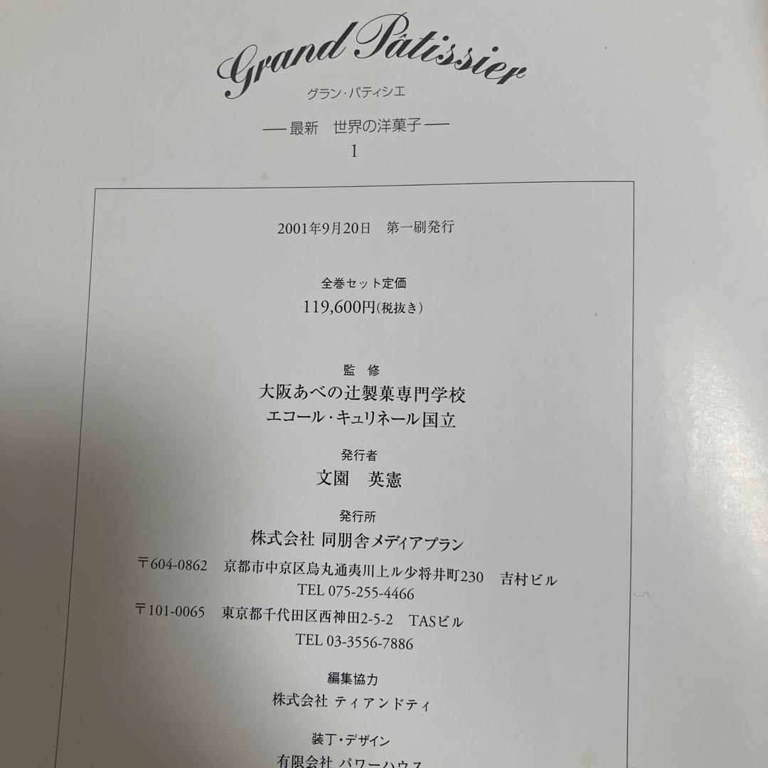 NOBU様 グラン・パティシエ全巻　最新版　パティシエ専門書