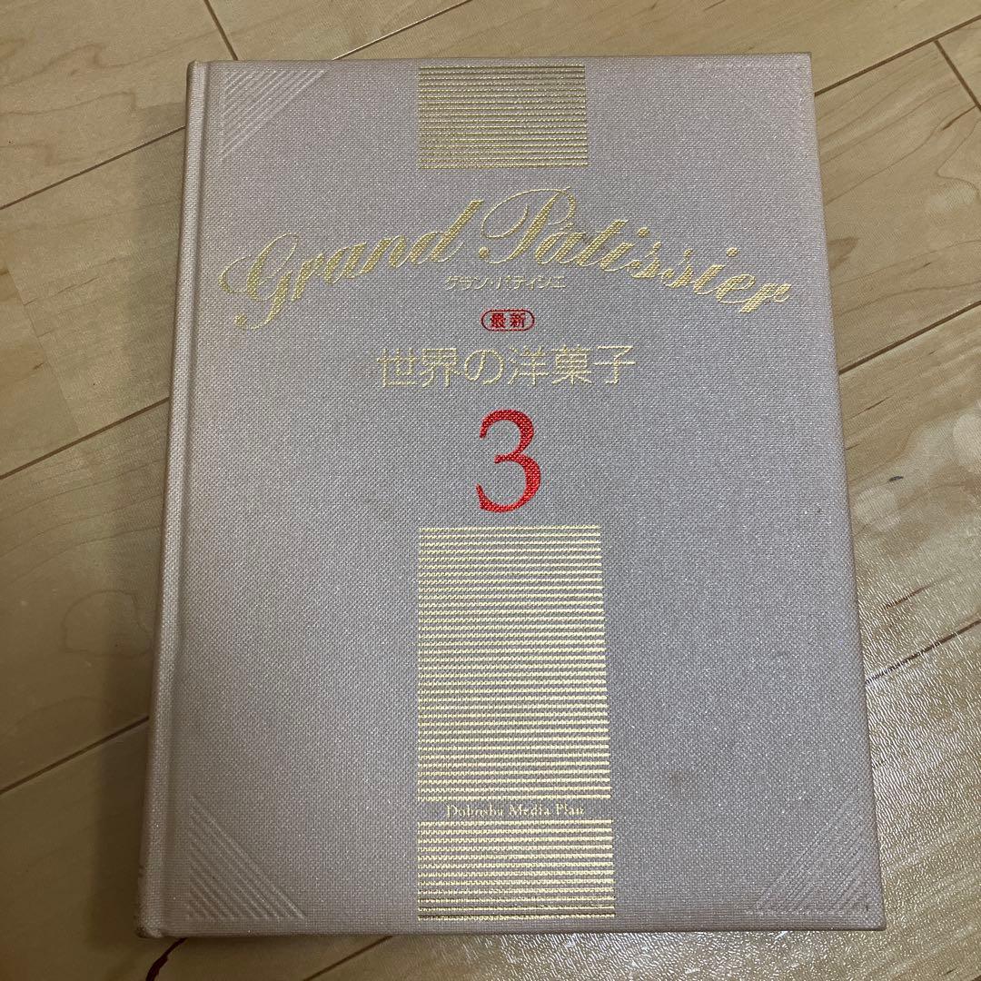 NOBU様 グラン・パティシエ全巻　最新版　パティシエ専門書