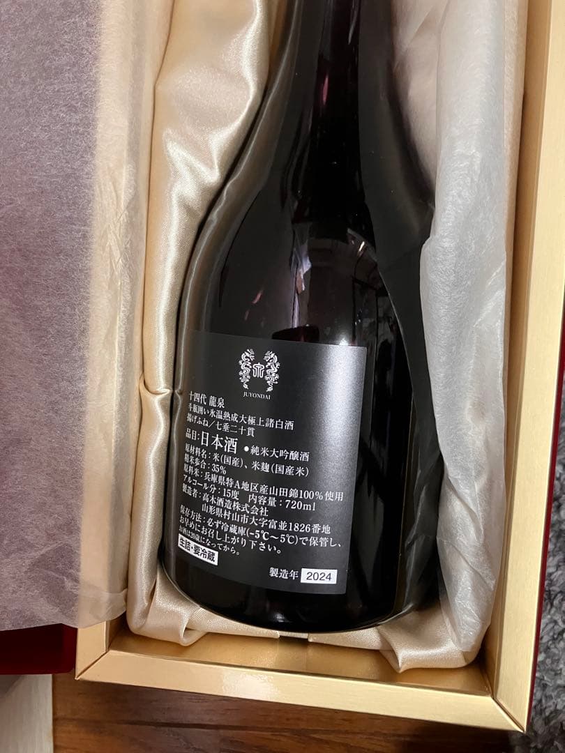 龍泉 日本酒 空き瓶