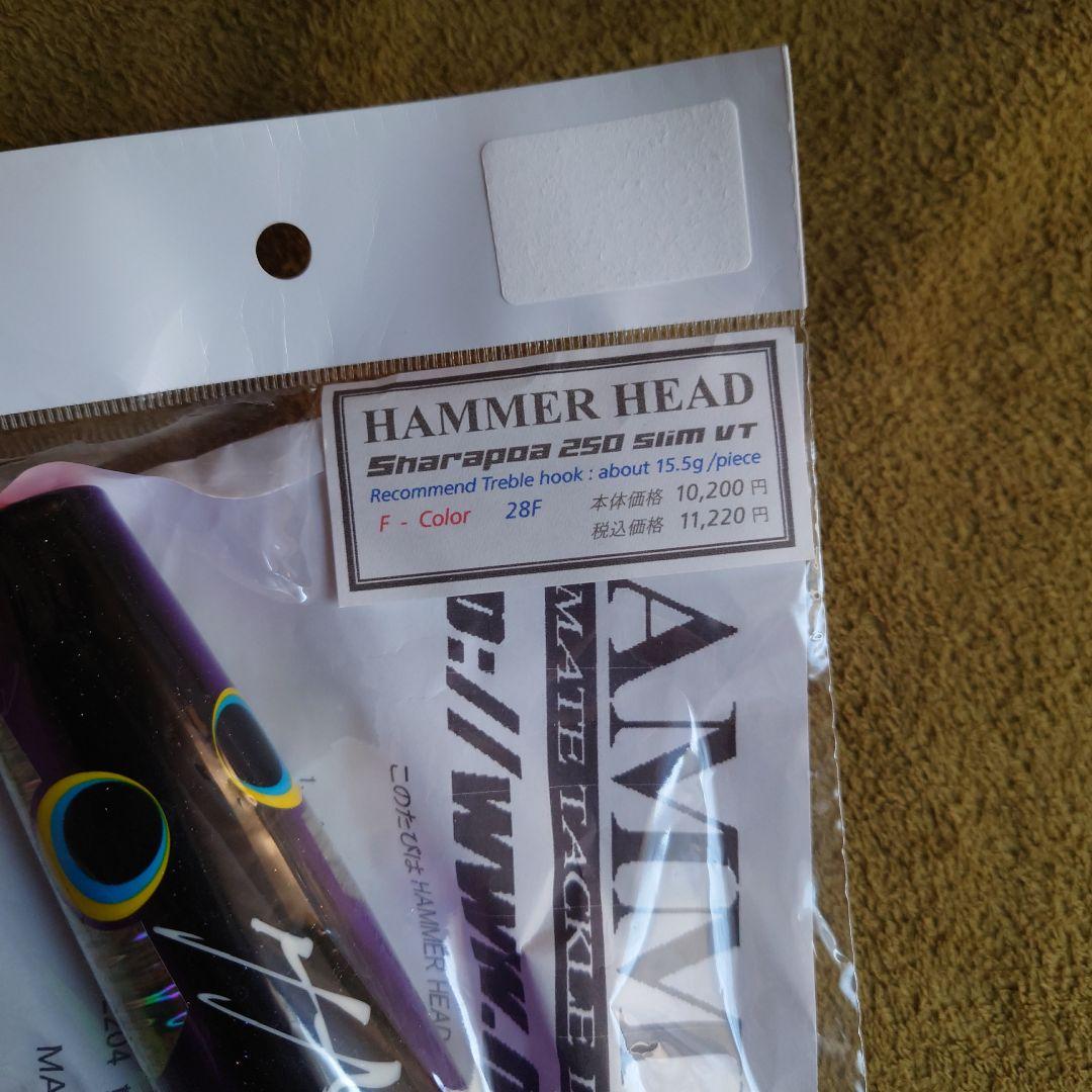 ハンマーヘッド　シャラポア250スリムVT
