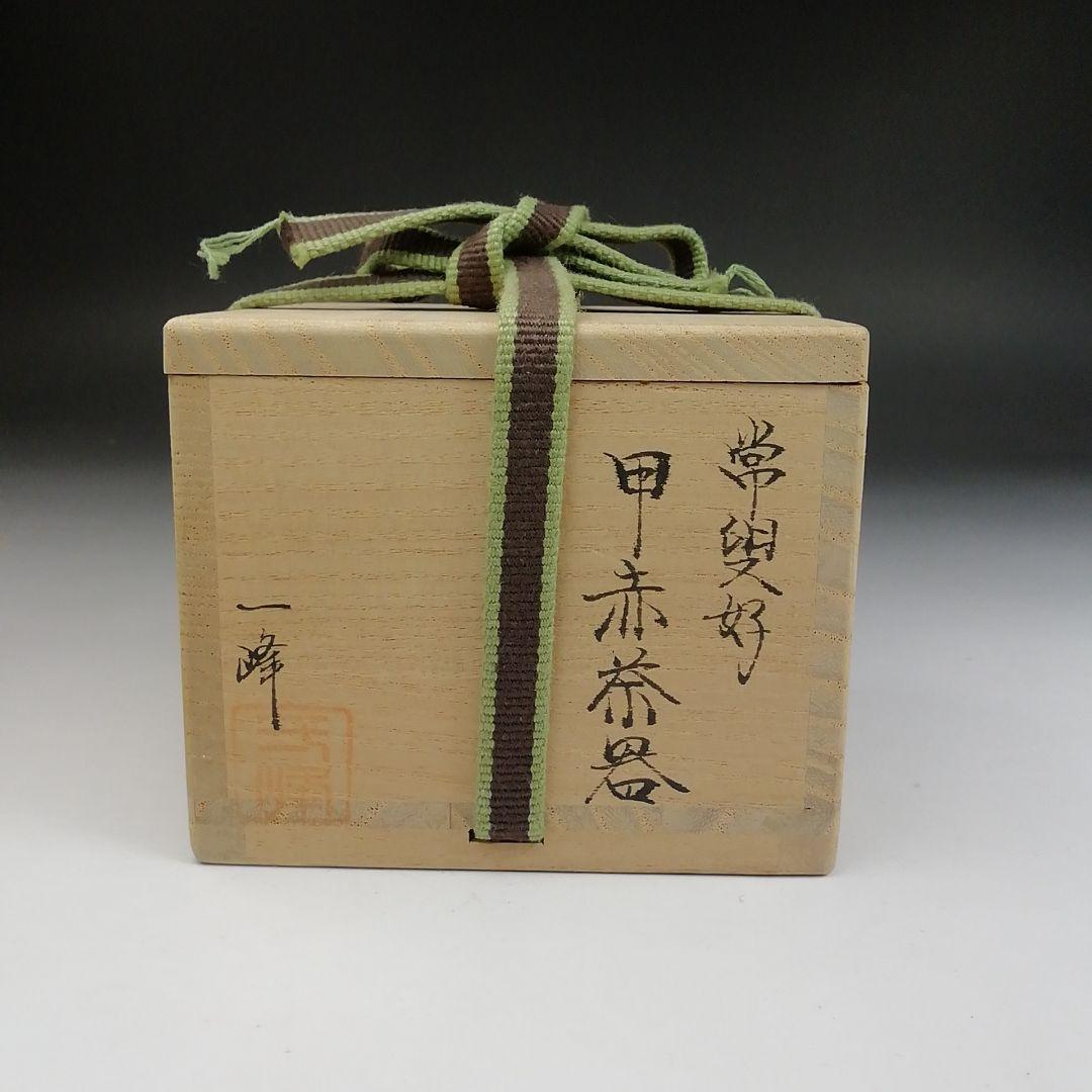 Ｔ８８３　茶入　『常叟好　甲赤茶器』『吉田一峰 作』　共箱　茶器　茶道具