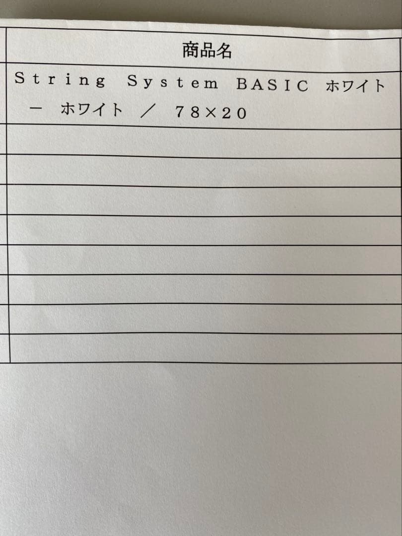 String System BASIC ホワイト 78×20 新品未使用