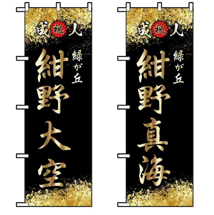 よっしー　成人式のぼり旗オーダー