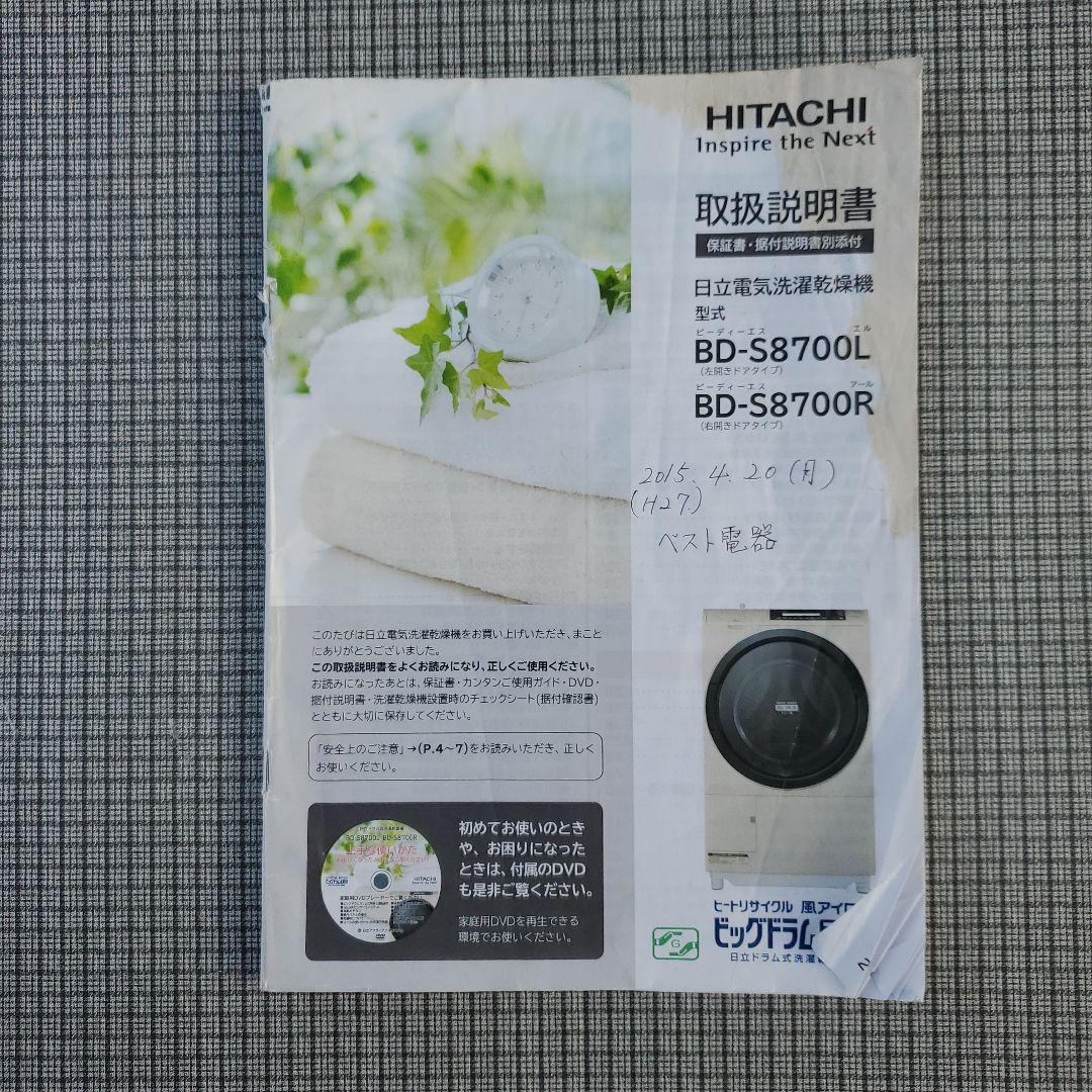 日立ドラム型洗濯機　BD-S8700R