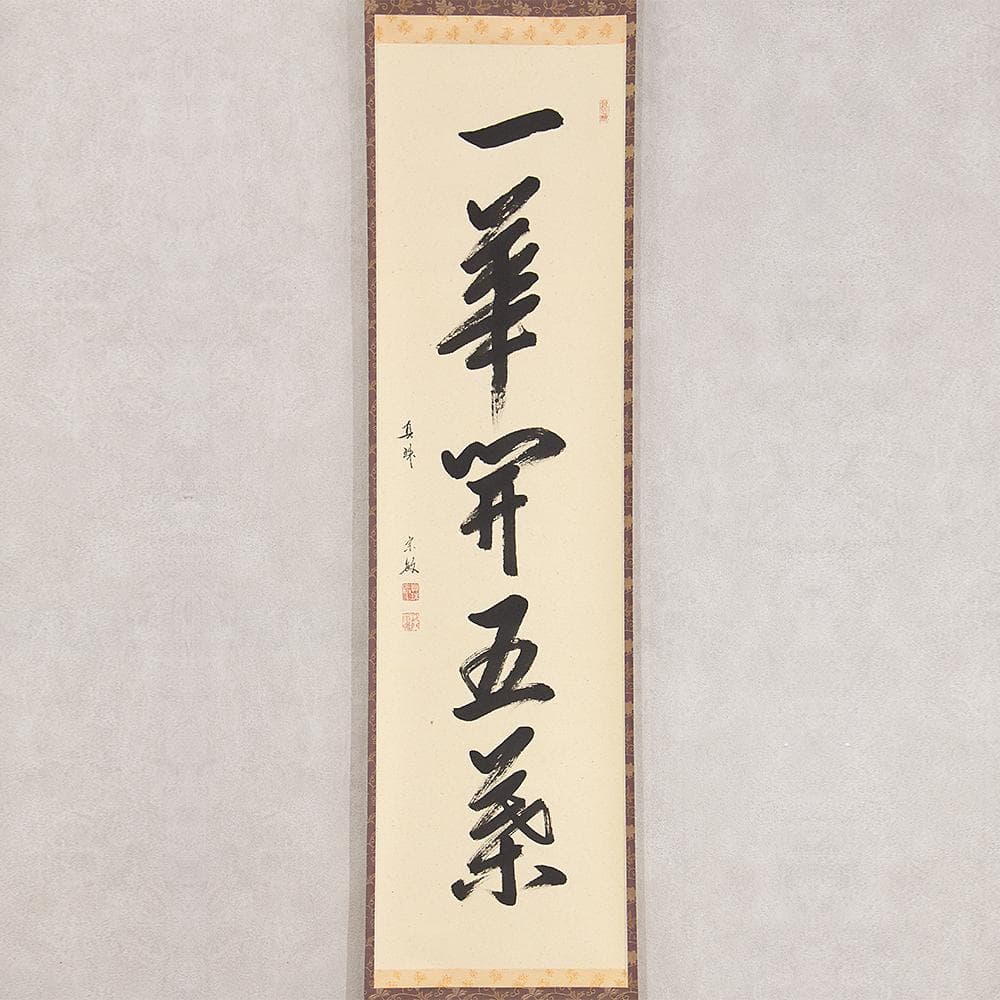 掛軸 山田宗敏「一華開五葉」茶掛 一行書 大徳寺塔頭真珠庵住職 大徳寺宗務総長