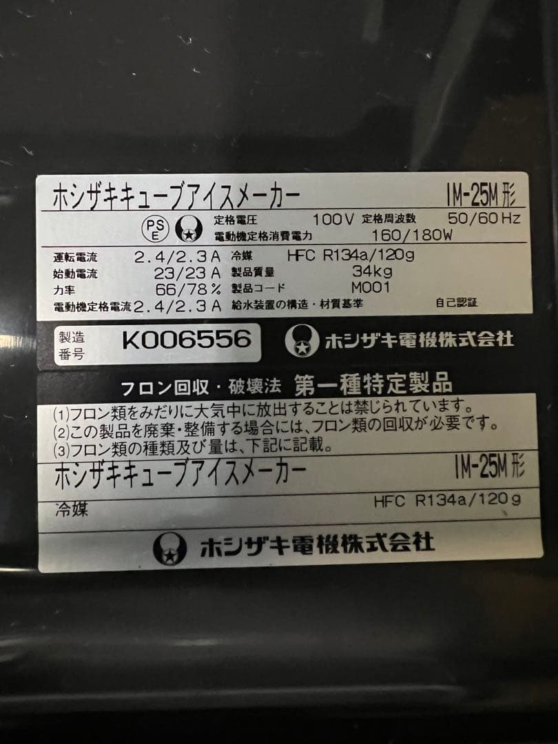 2010年 ホシザキ製氷機 25kg