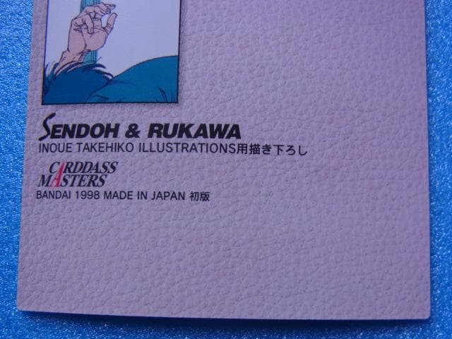 スラムダンク　82　仙道彰 & 流川楓　カードダスマスターズ　初版　1998