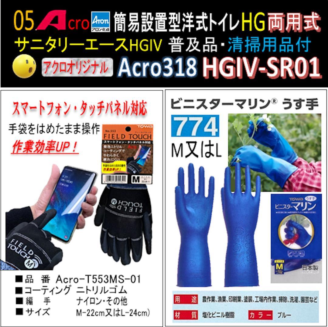 Acro318サニタリーエースHGIV両用簡易トイレ・手指消毒セット付01-02