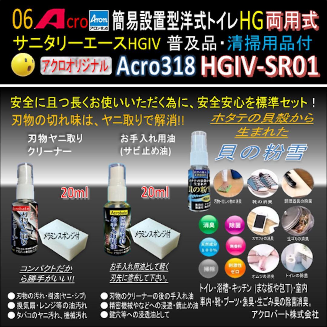 Acro318サニタリーエースHGIV両用簡易トイレ・手指消毒セット付01-02