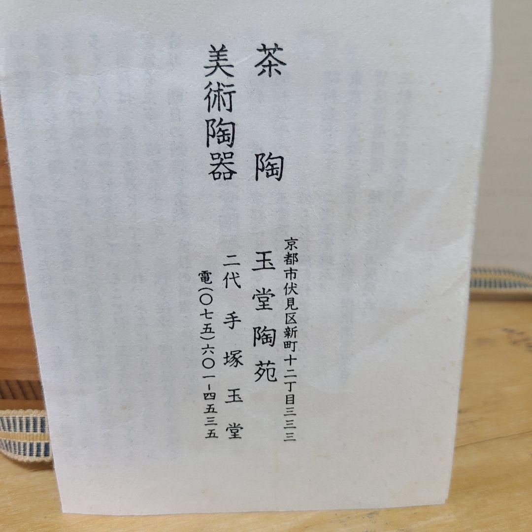 茶道具　二代　手塚玉堂　水指