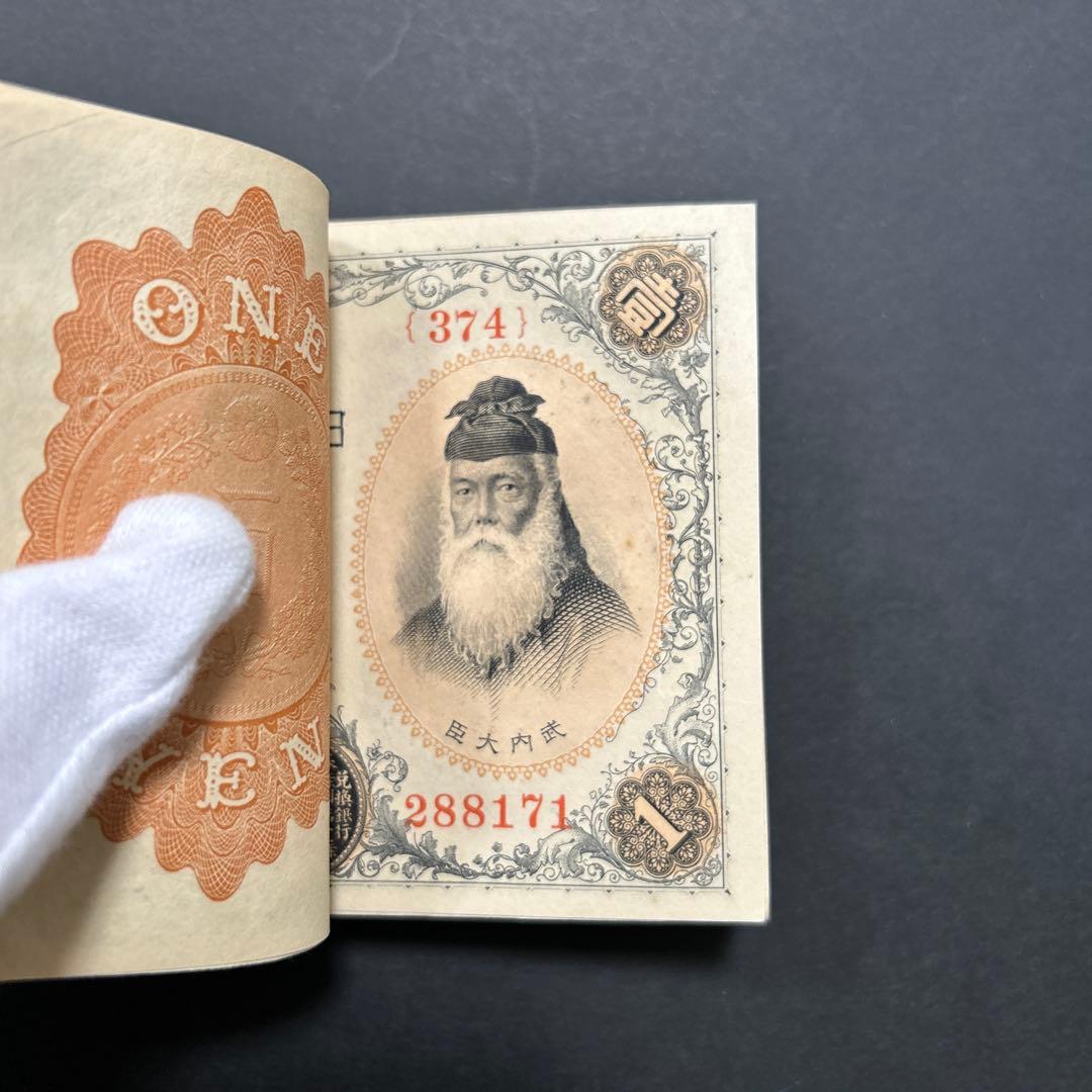 【お値下げ】旧紙幣 兌換券 武内宿禰1円札【希少】お値下げ