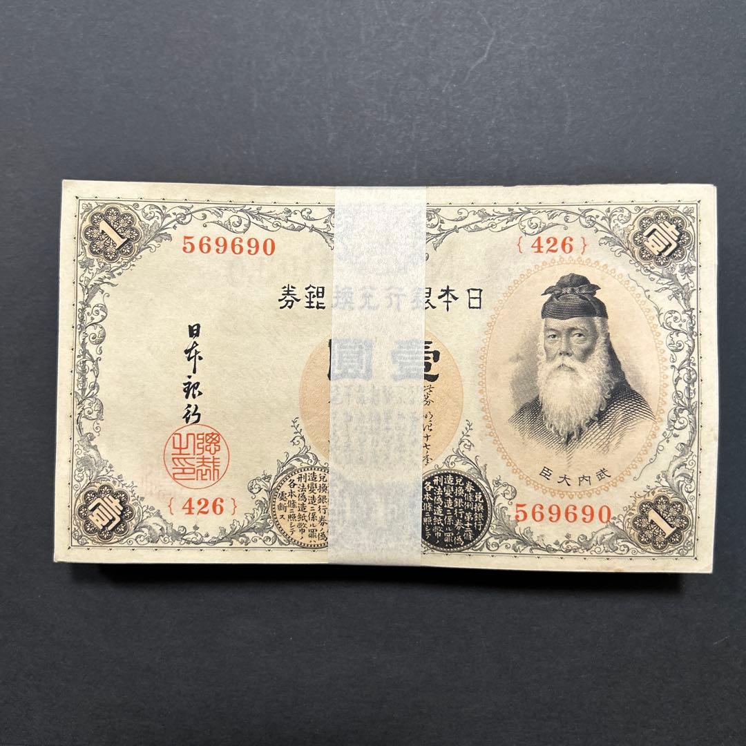 【お値下げ】旧紙幣 兌換券 武内宿禰1円札【希少】お値下げ