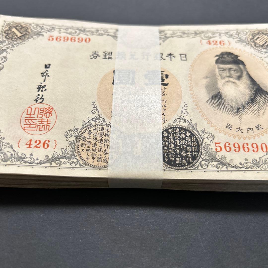【お値下げ】旧紙幣 兌換券 武内宿禰1円札【希少】お値下げ