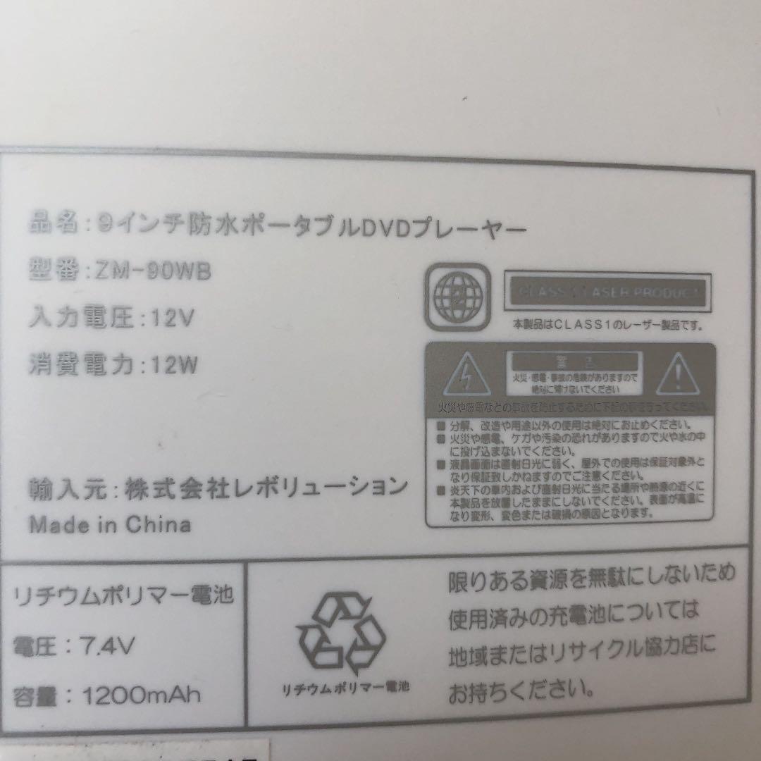9インチ 防水ポータブルDVDプレイヤー ZM-90WB
