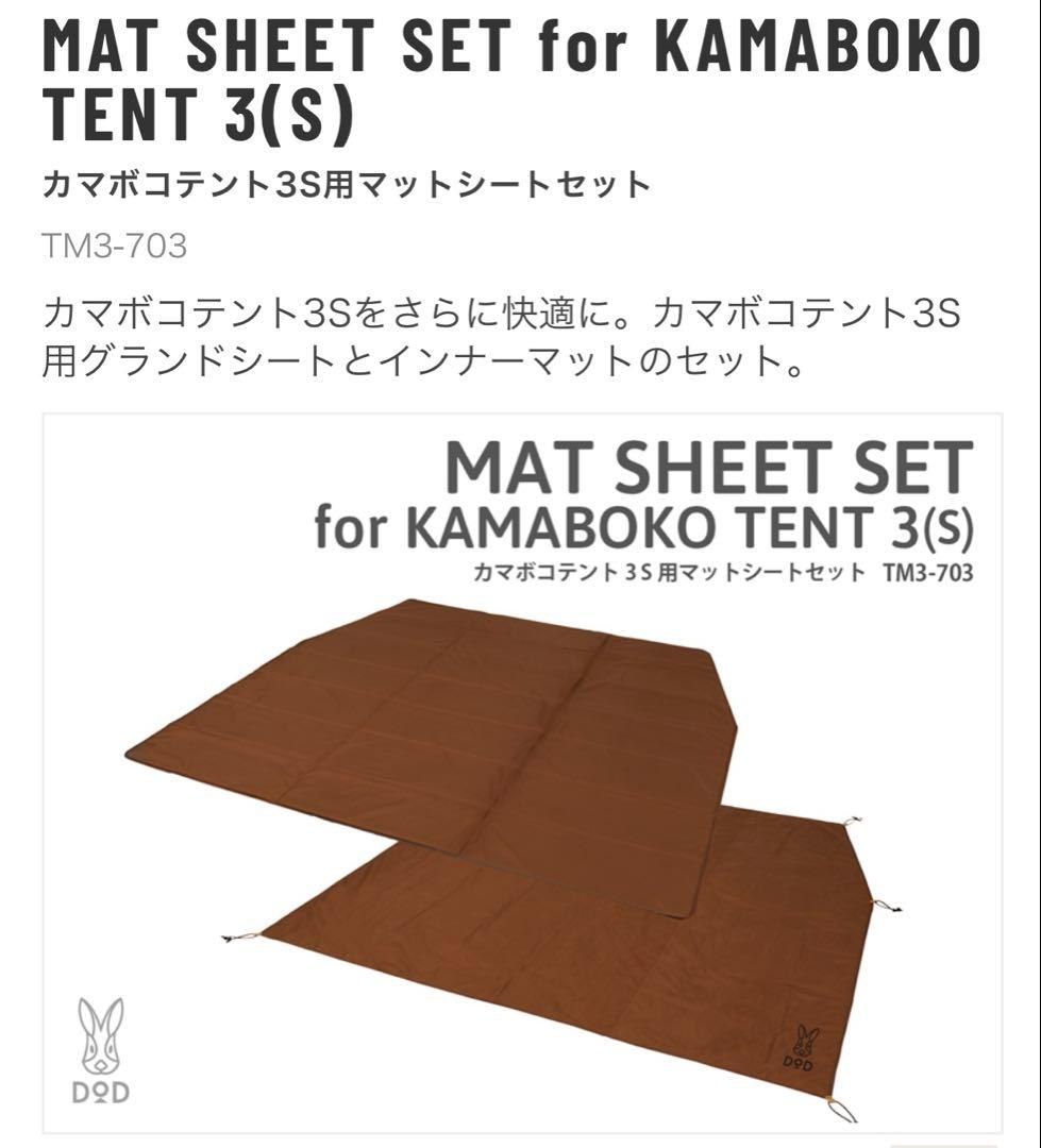 カマボコテント3S タン　本体 カマボコテント3S用マットシートセット